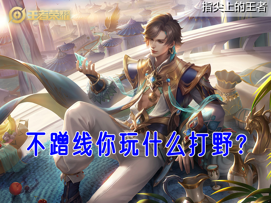 打野怎么带节奏控龙,最新打野如何掌握节奏和意识