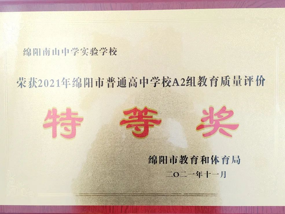 绵阳南实中学实验学校和南山双语,绵阳南山中学实验学校