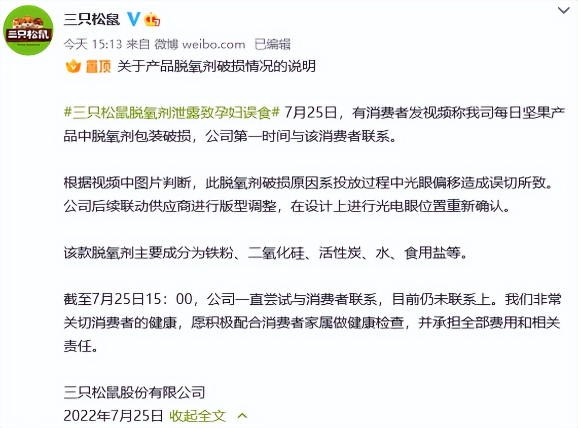 孕妇吃三只松鼠脱氧剂,三只松鼠脱氧剂泄漏被人误食