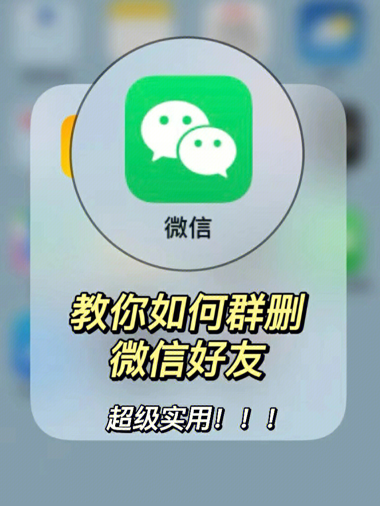 手机上怎么批量删除微信好友,怎么批量检测微信好友删了你