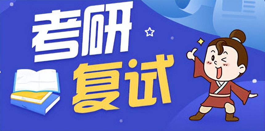 湖南大学机械工程考研复试科目,考研的考试科目与复试有什么区别