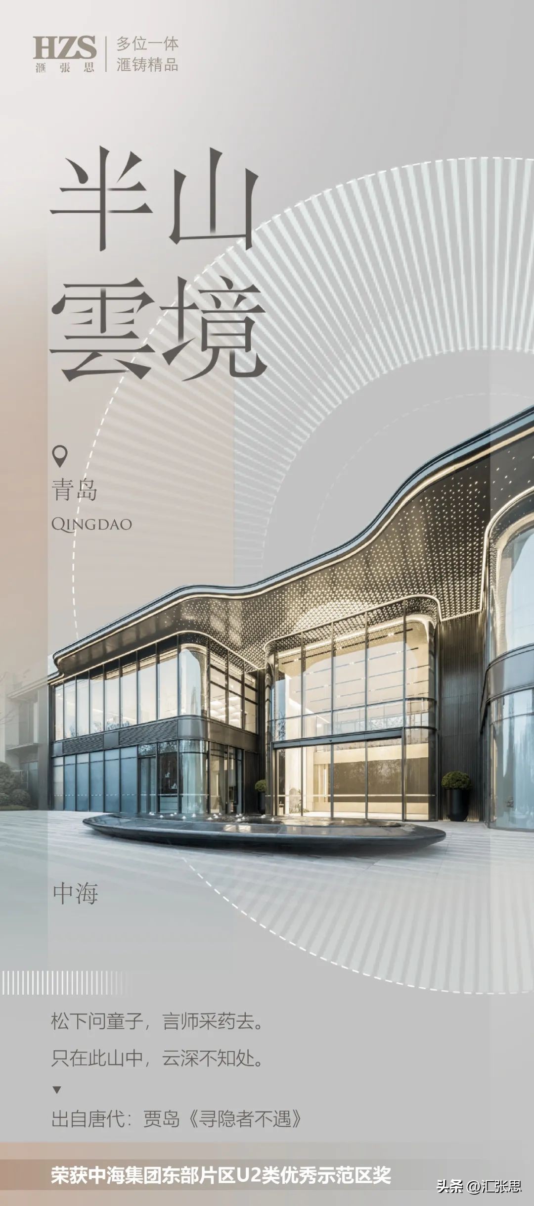 【HZS汇张思作品】青岛中海·半山雲境