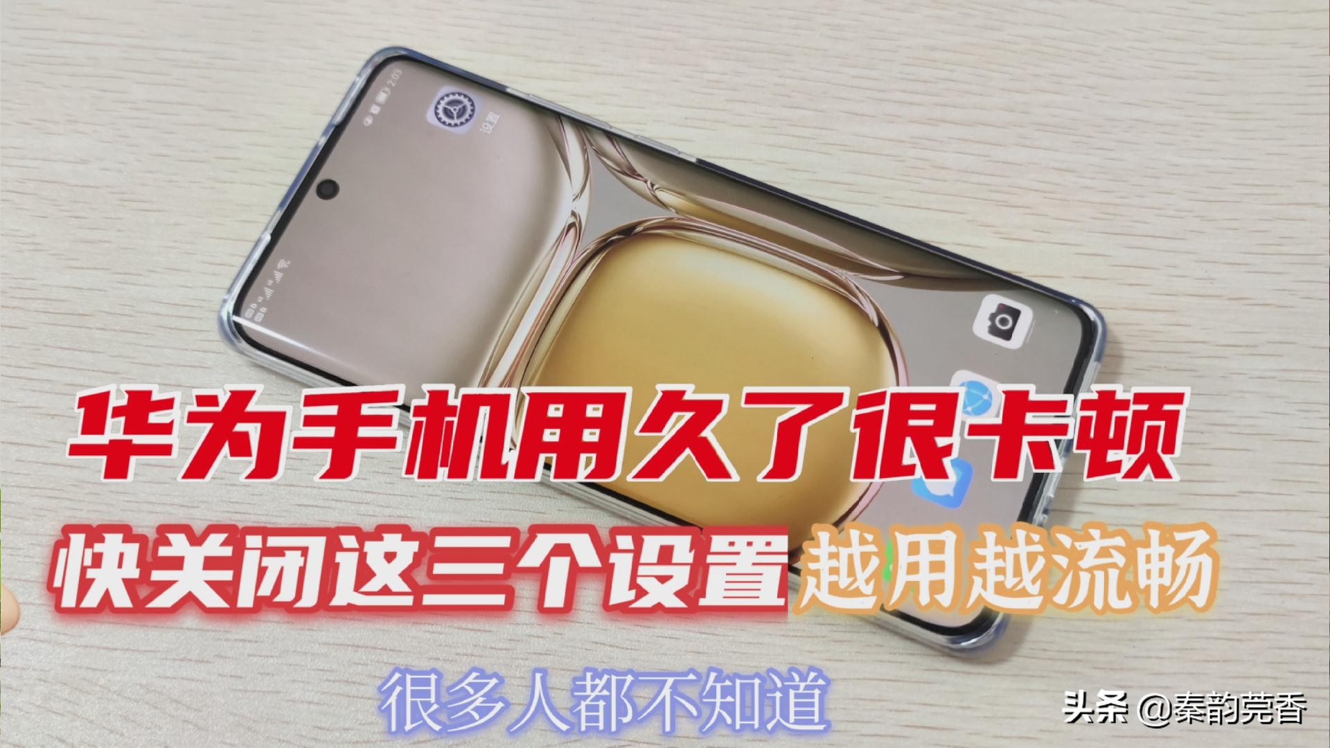 华为手机卡顿关闭4个开关,华为nova8pro卡顿问题怎么解决