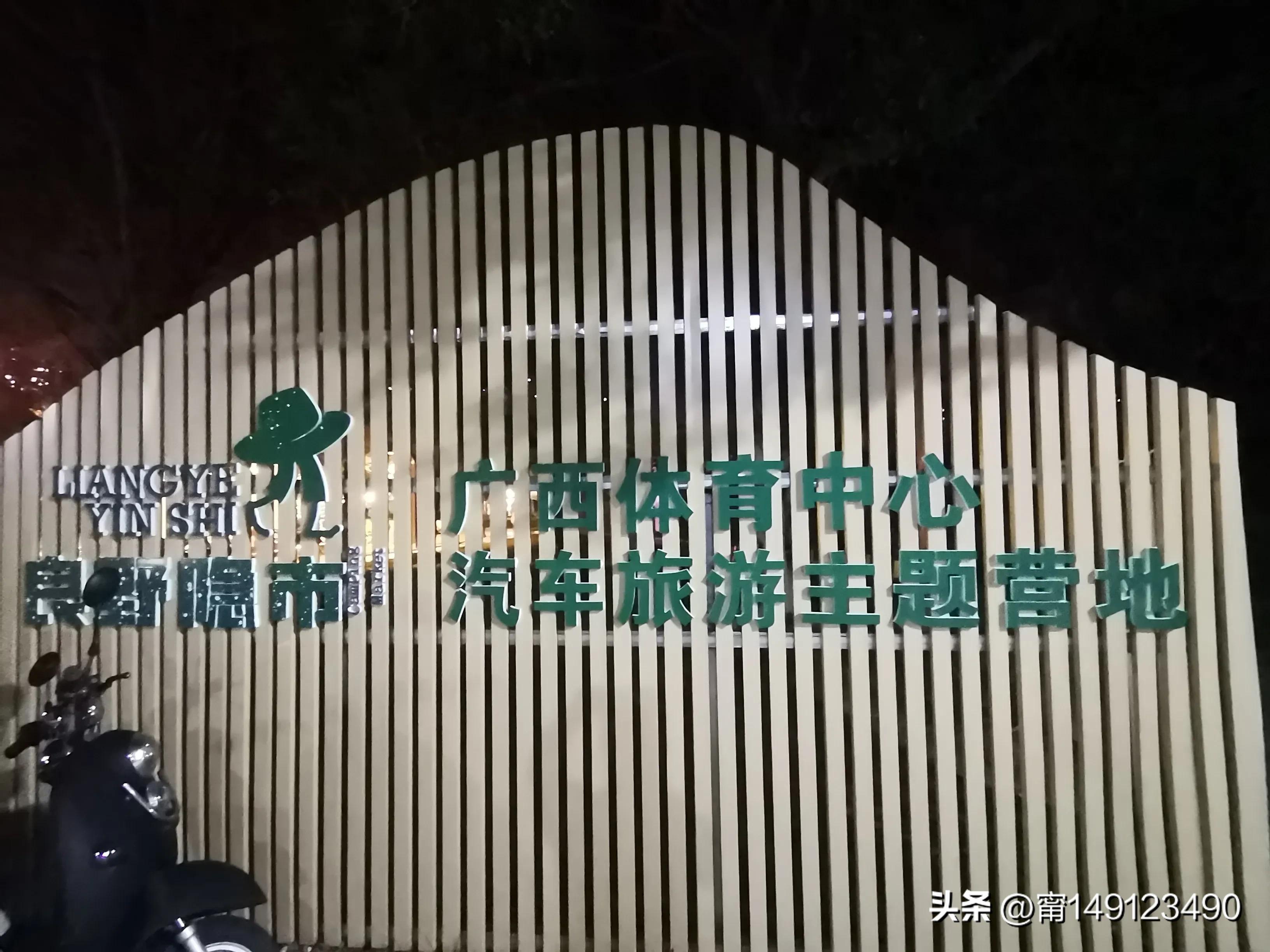 南宁五象新区体育公园,南宁汽车露营公园