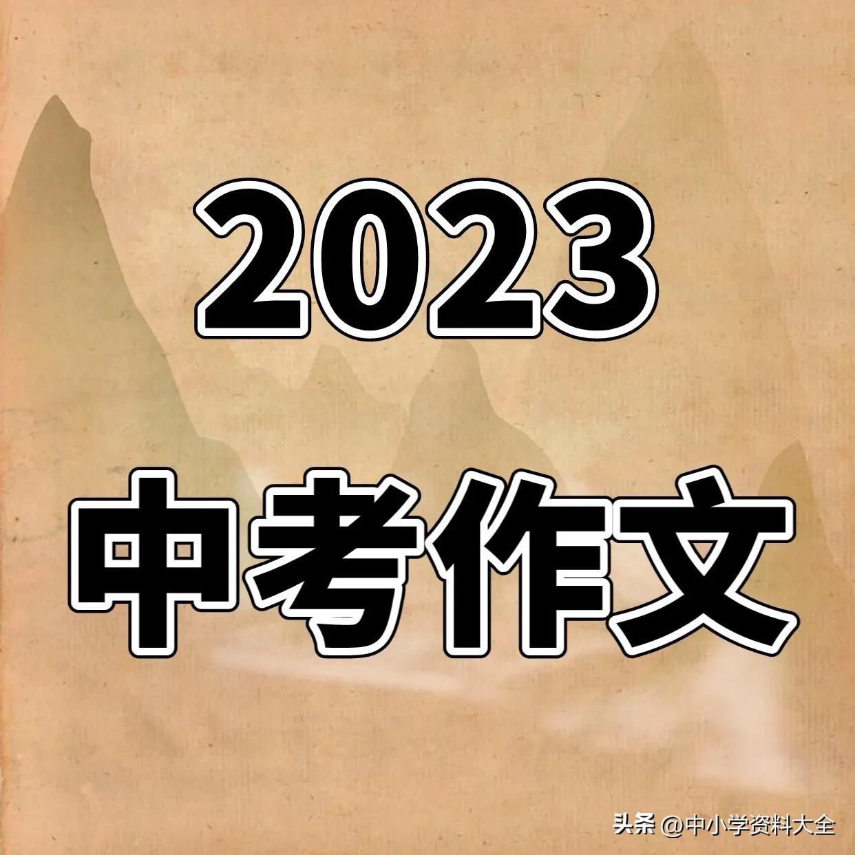 2023中考作文真题及范文,2023中考必背范文20篇