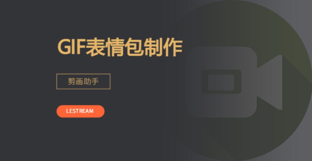 原创gif动图表情包制作教程,剪映助手怎么弄视频表情包