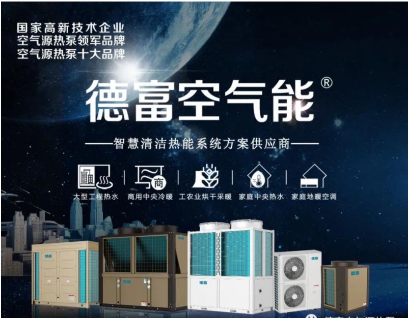 空气能11年领军品牌,官方公布空气能2023年十大品牌