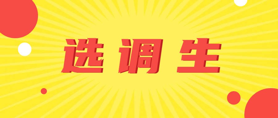选调生和公务员二者有哪些区别,选调生和公务员之间的区别是什么