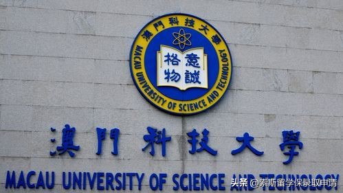 澳门科技大学研究生申请条件介绍，无需背景轻松保录澳科大！