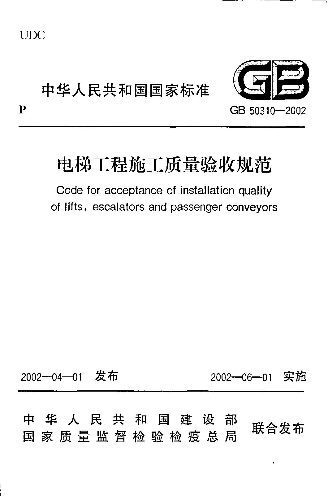 电梯施工质量验收规范最新版,gb50310电梯工程施工验收规范