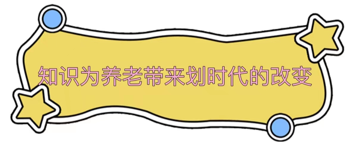 养老有哪些机遇,知识带给国家什么变化