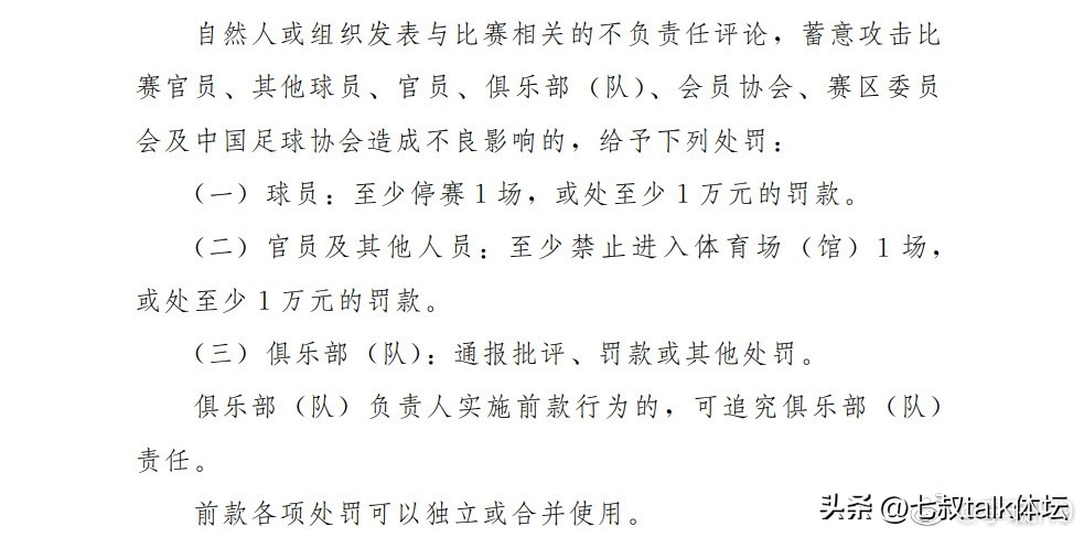 中国足协官宣严厉罚单,中国足协20张罚单引质疑