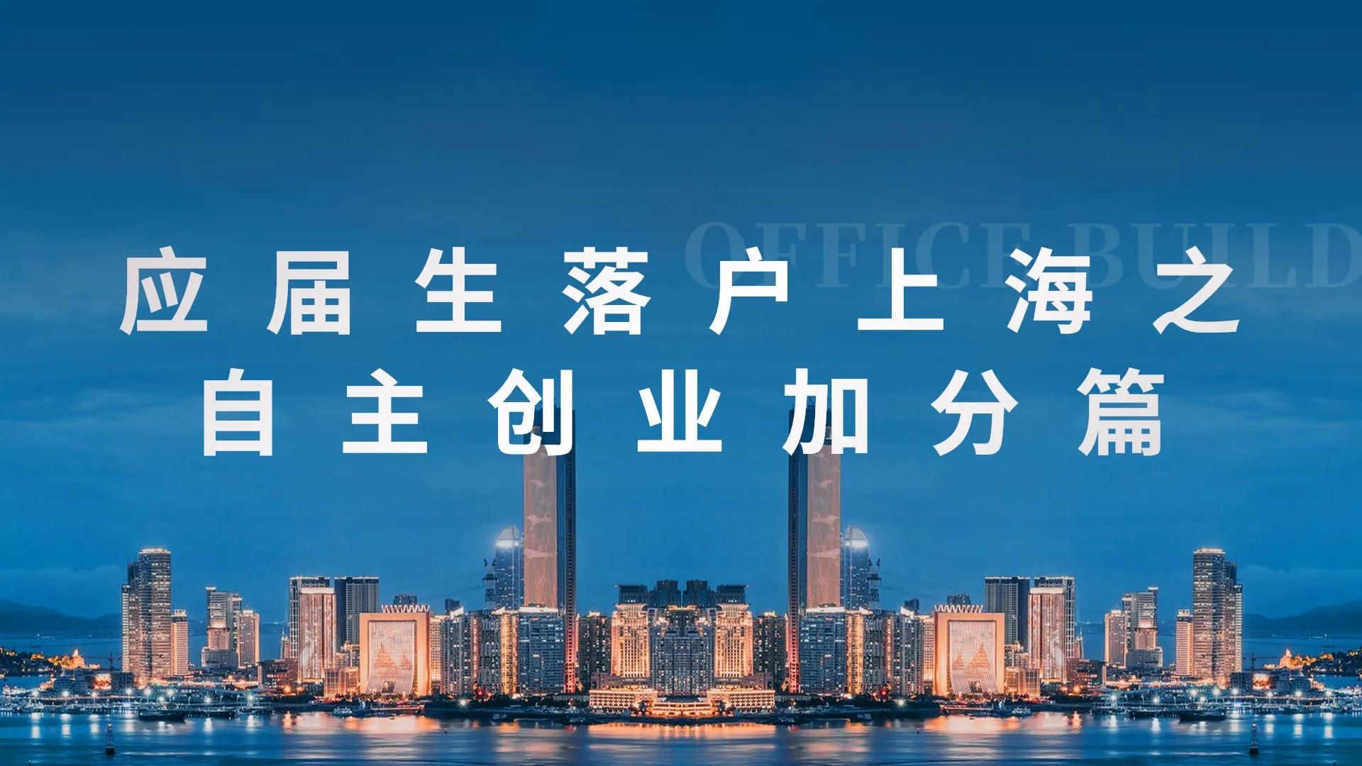 上海应届毕业生创业落户,大学生自主创业落户上海政策