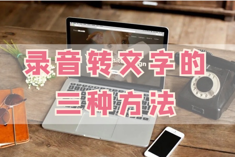 怎么将录音内容转换成文字,录音怎么转换成文字证据