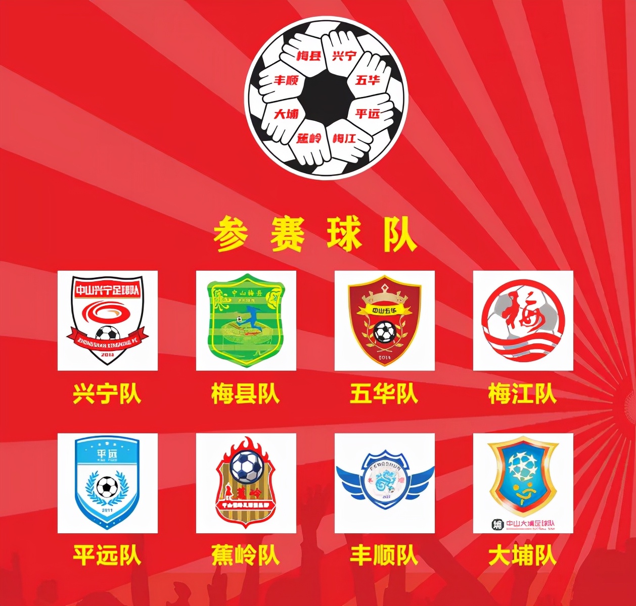 中山市梅州足球队,中山市梅州足球赛