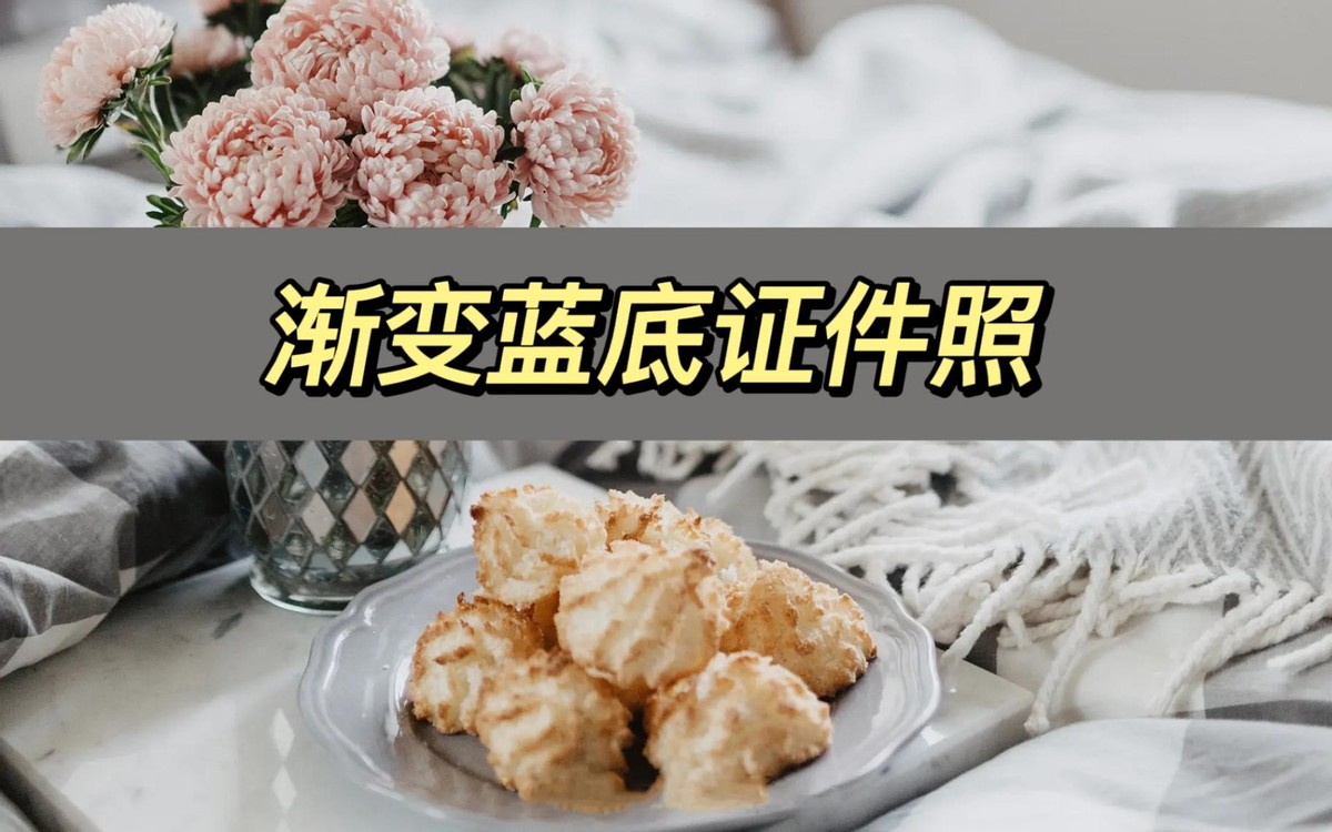 把证件照背景换成蓝底渐变,蓝背景证件照变蓝渐变