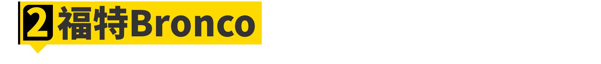 2024款福特broncosport2.0,福特bronco美国售价