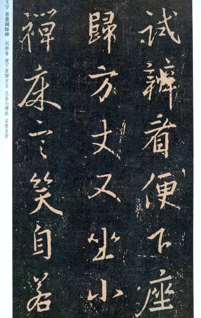 一起刷大图|西泠绝品：王羲之《普觉国师碑铭》，实在太辣眼