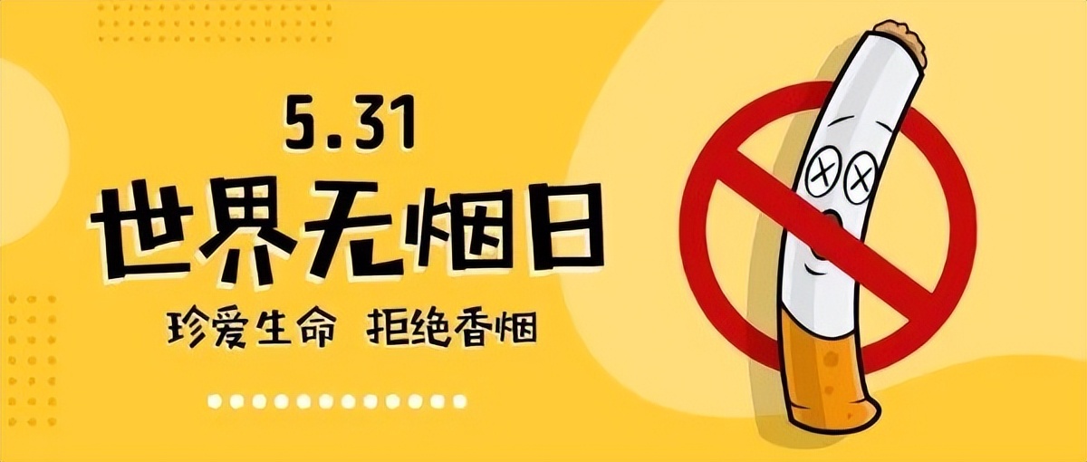 世界无烟日|无烟，为成长护航，共建共享健康环境