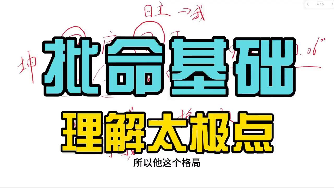 八字太极点断法,四柱太极断法