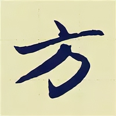 学赵孟頫楷书千字文后学什么,赵孟頫行书基本笔画入门视频