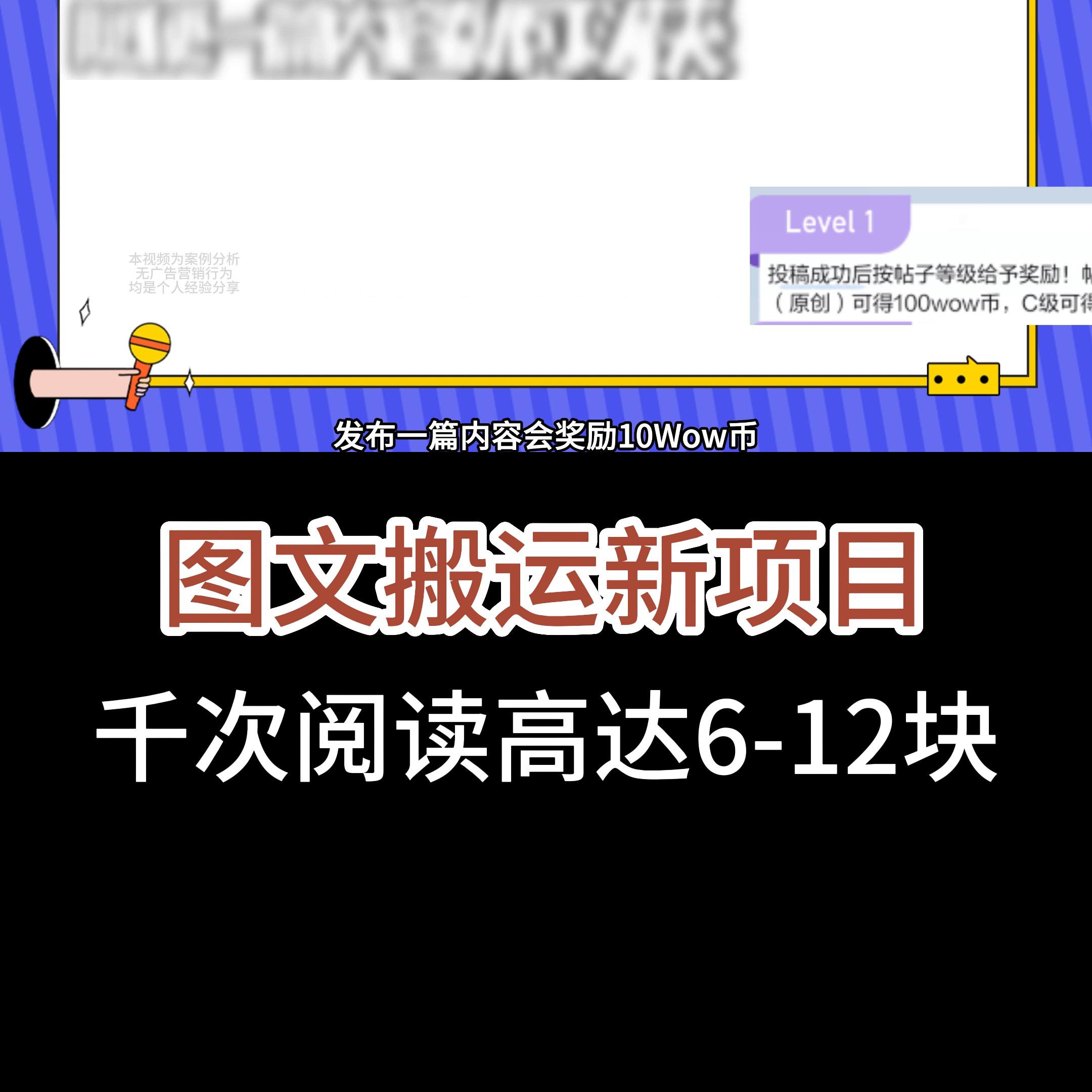 搬运图文冷门项目，千次阅读高达6-12块，视频较长都是...