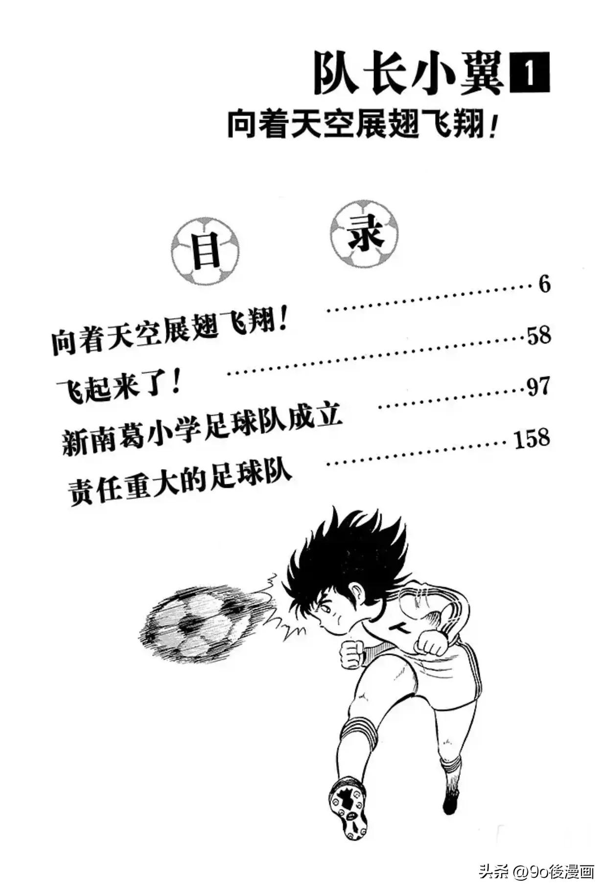 足球小将第1话,足球小将振翅飞向高空