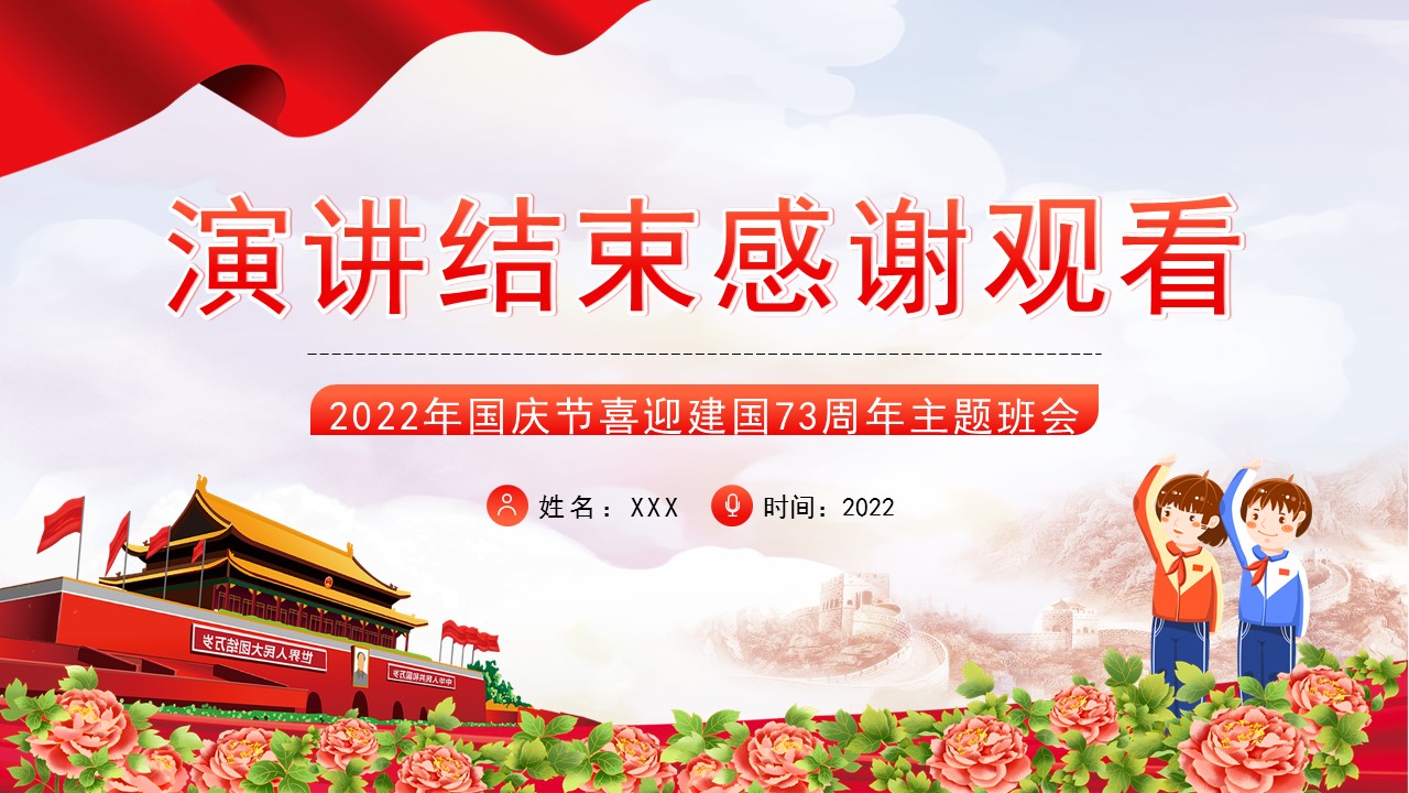 欢度国庆喜迎二十大主题班会课件,喜迎国庆主题班会ppt免费下载