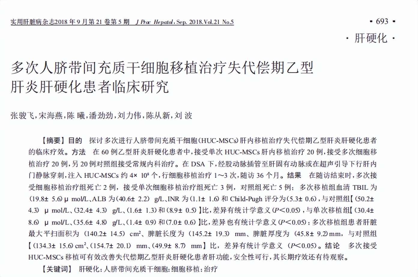 王福生院士:脐带间充质干细胞显著改善失代偿性肝硬化的肝功能
