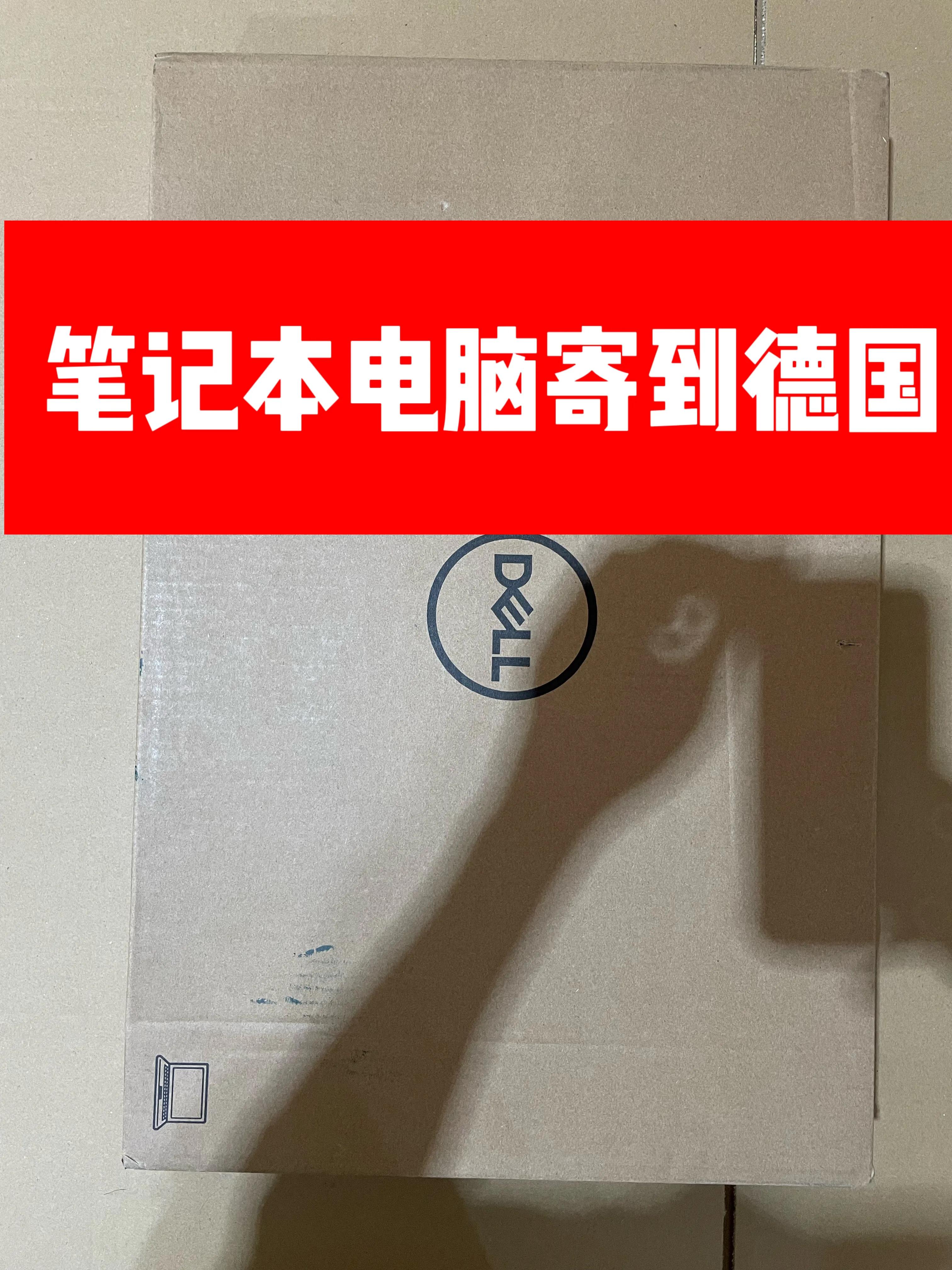 中国可以寄电脑到德国吗 (邮寄电脑到德国)