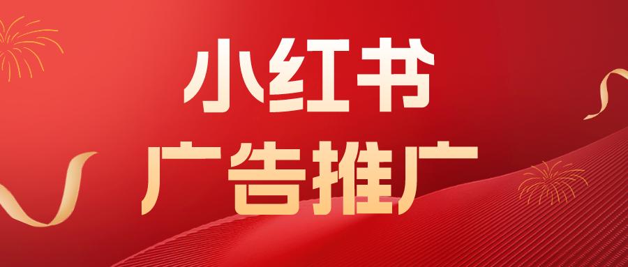 小红书推广信息流广告怎么收费,小红书定向计划怎么推广