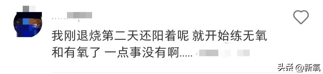 牛姐回春了!阳过之后何时可以开始锻炼?