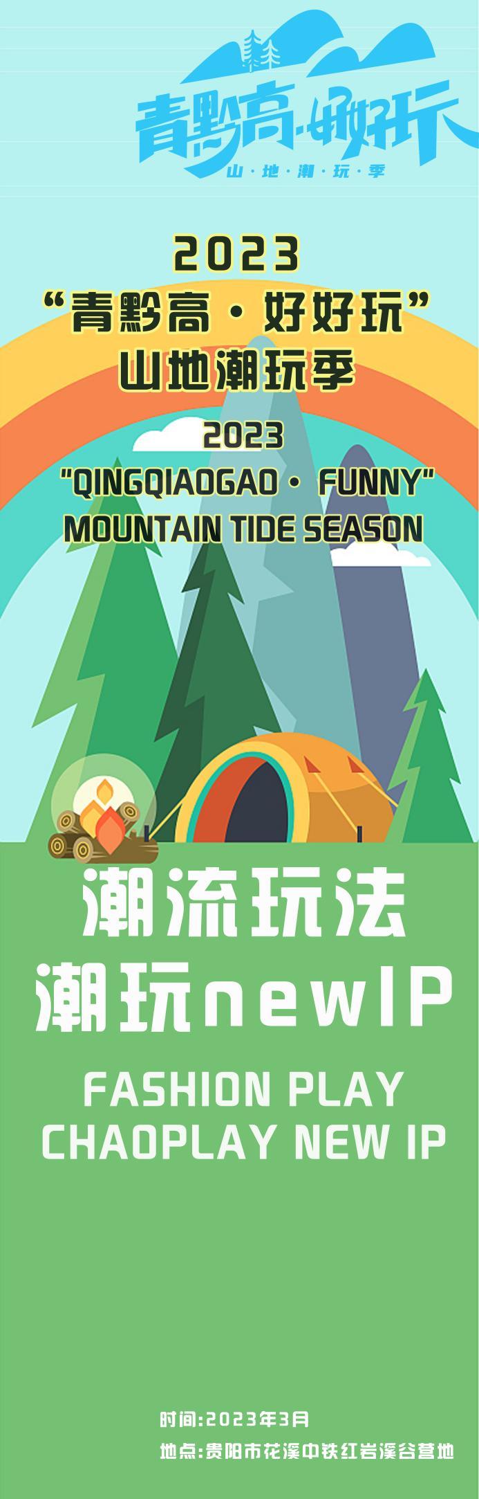 本届旅发大会“青黔高·好好玩”活动即将亮相中铁红岩溪谷知知贵阳