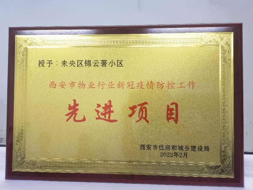 锦鹏实业集团旗下锦云著物业荣获西安市疫情防控“先进项目”称号