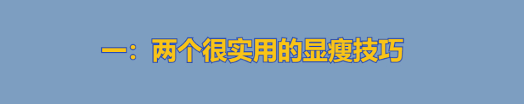 腰粗腿粗该怎样穿搭衣服,腰粗没有胯的女生穿搭技巧