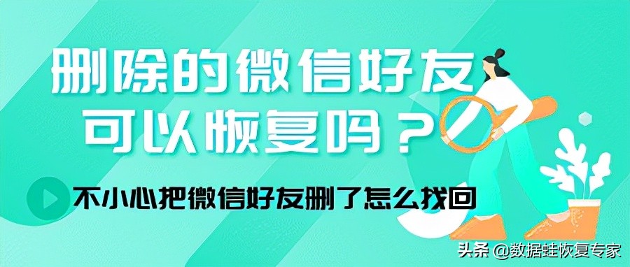 不小心删掉的微信好友可以恢复吗,如果被别人删了微信好友怎么恢复