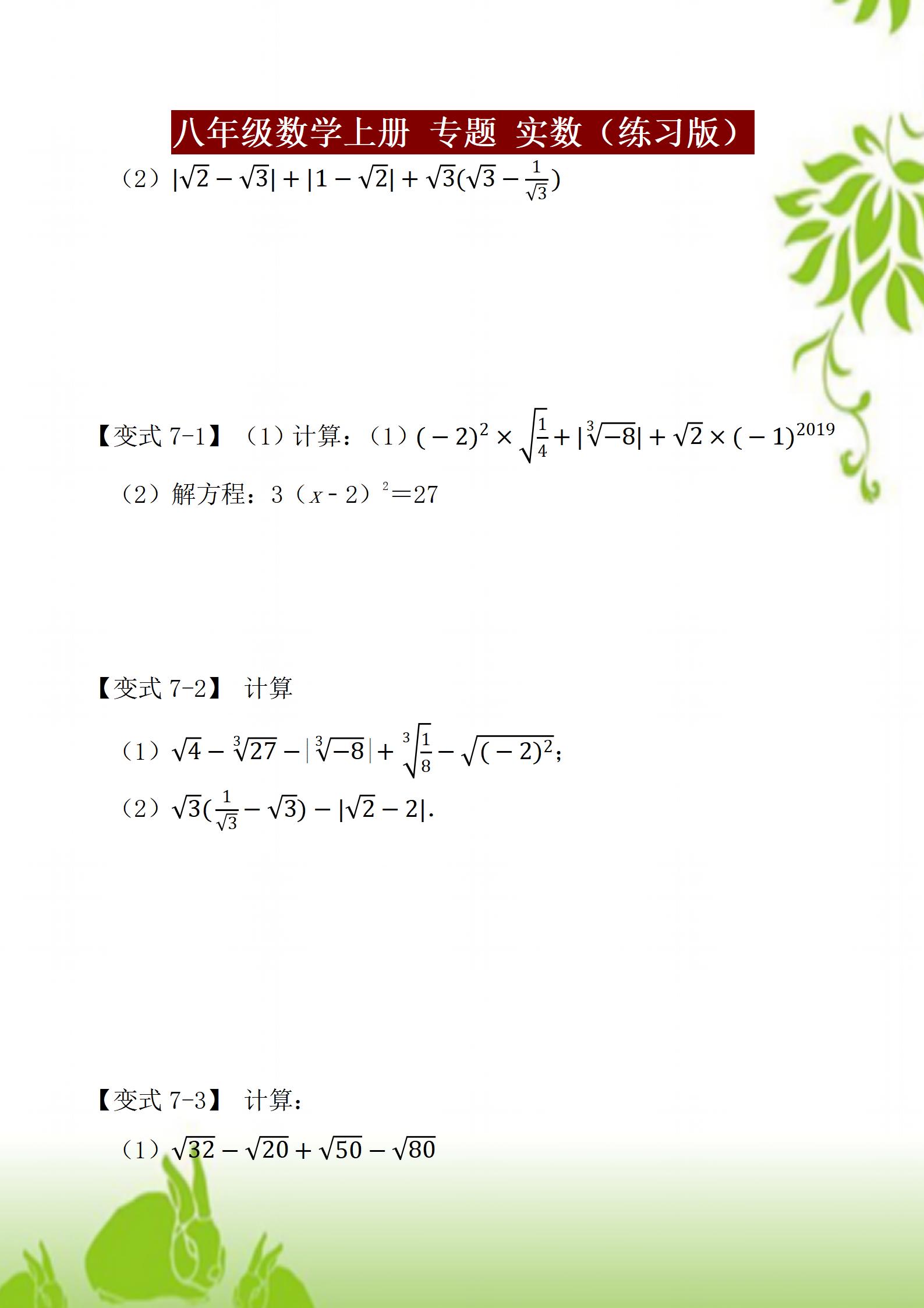 八年级上册数学人教版知识点例题,八年级上册实数运算100道题及答案