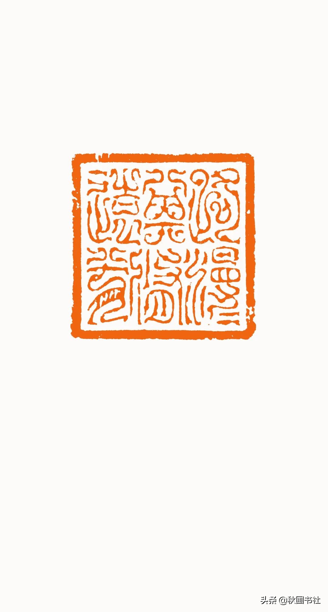 一瞬千年|全国篆刻名家邀请展·秋圃端阳雅集