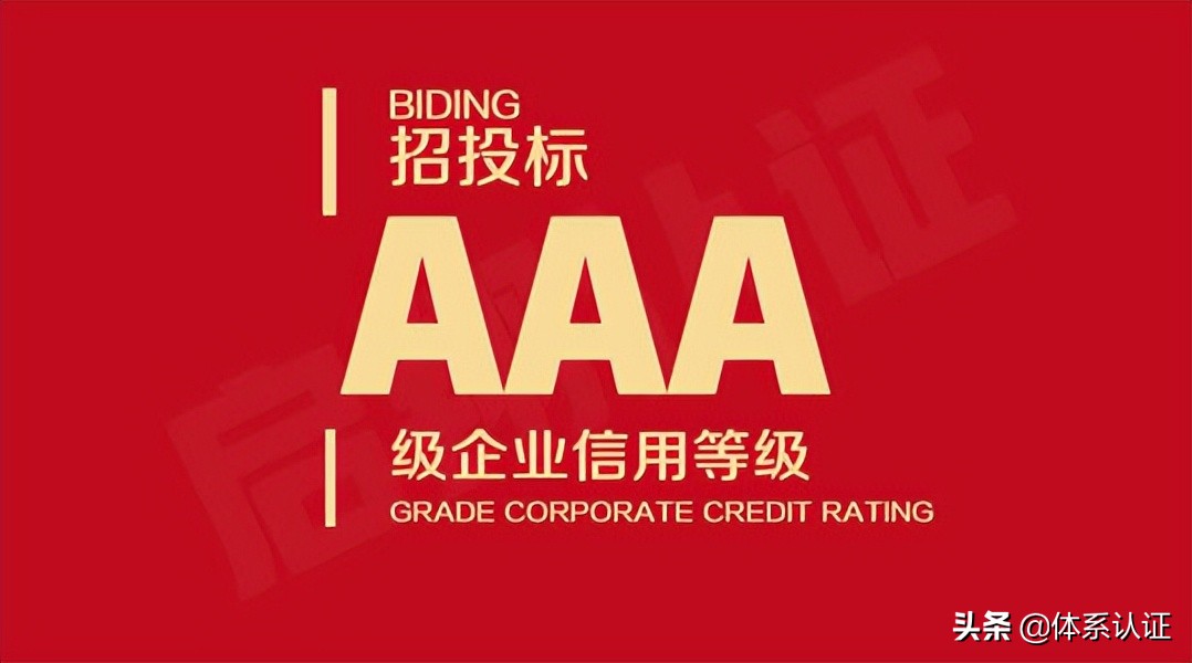 AAA信用等级认证咨询