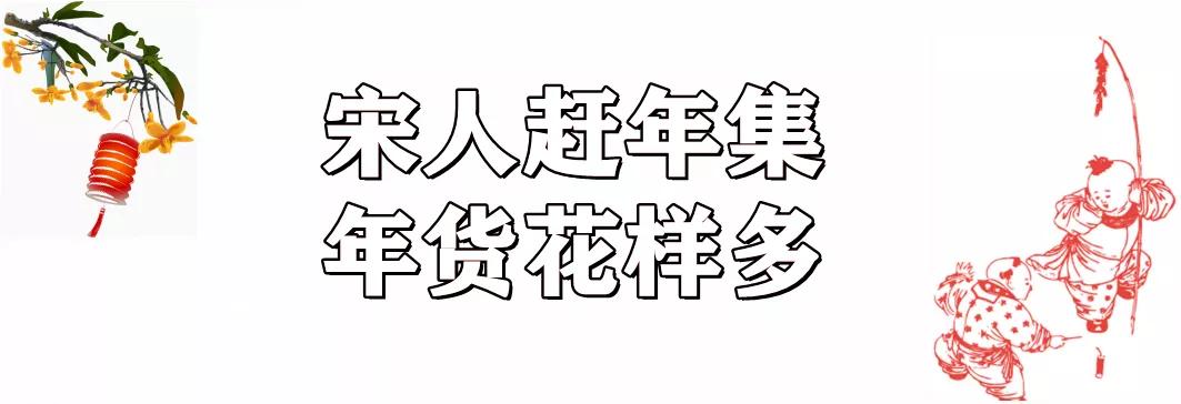 古人们如何置办年货,古人置办年货可是认真的