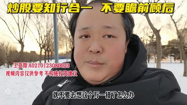 炒股要知行合一,炒股必须懂得进退