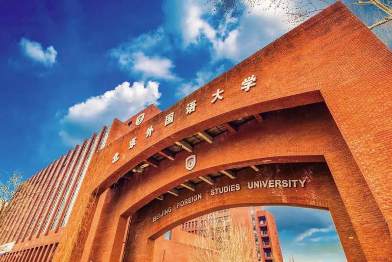 北京外国语大学成人本科报考条件,北京外国语大学在职本科招生