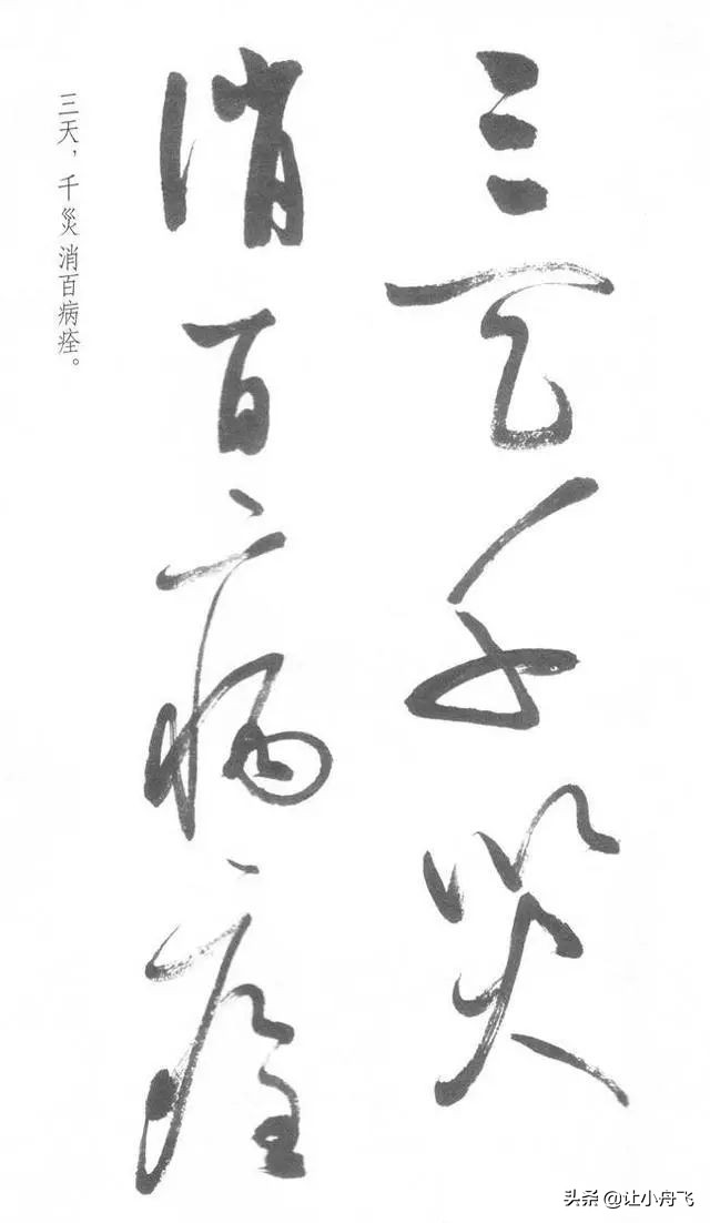 罕见启功草书写经,启功最有名的行书帖