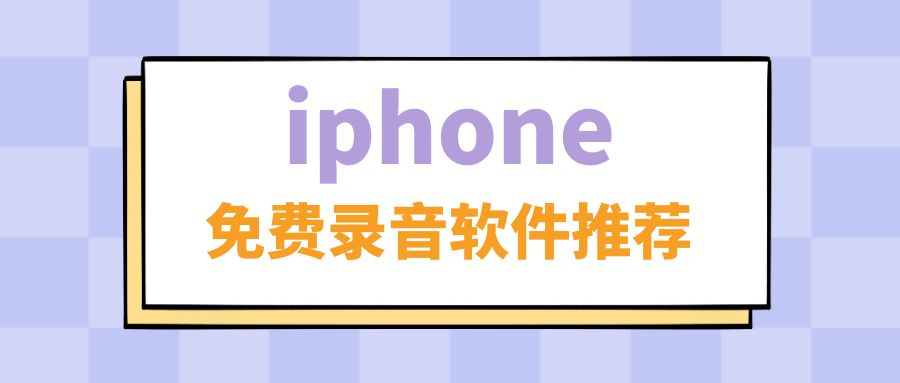 苹果手机哪个录音软件能内录声音,苹果手机电话录音用哪个软件好