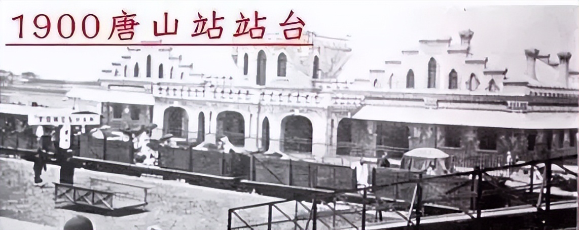 中国铁路源头在唐山，好多小伙伴不知道！这里有一份打卡攻略！