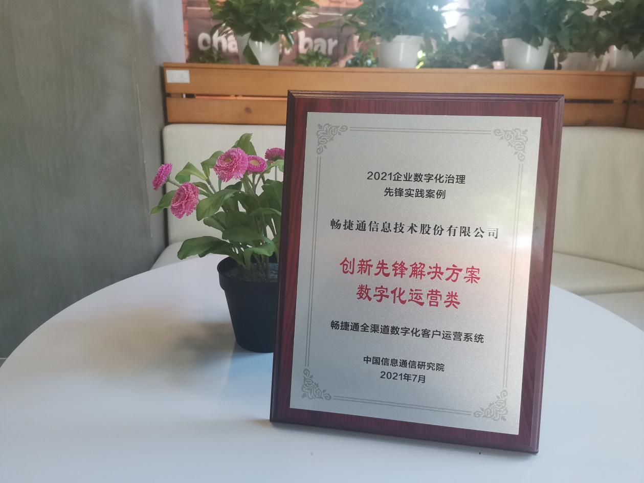 2021畅捷通“高光时刻”盘点|满载荣誉逐浪行，匠心筑梦再启程