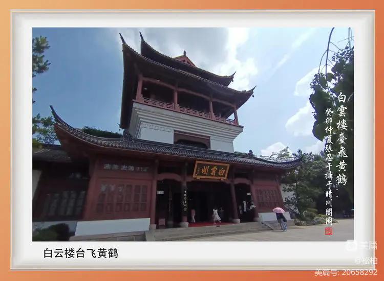 诗图战友情（九十）黄鹤楼抒怀