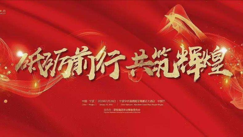 中国年会集锦,中国式年会