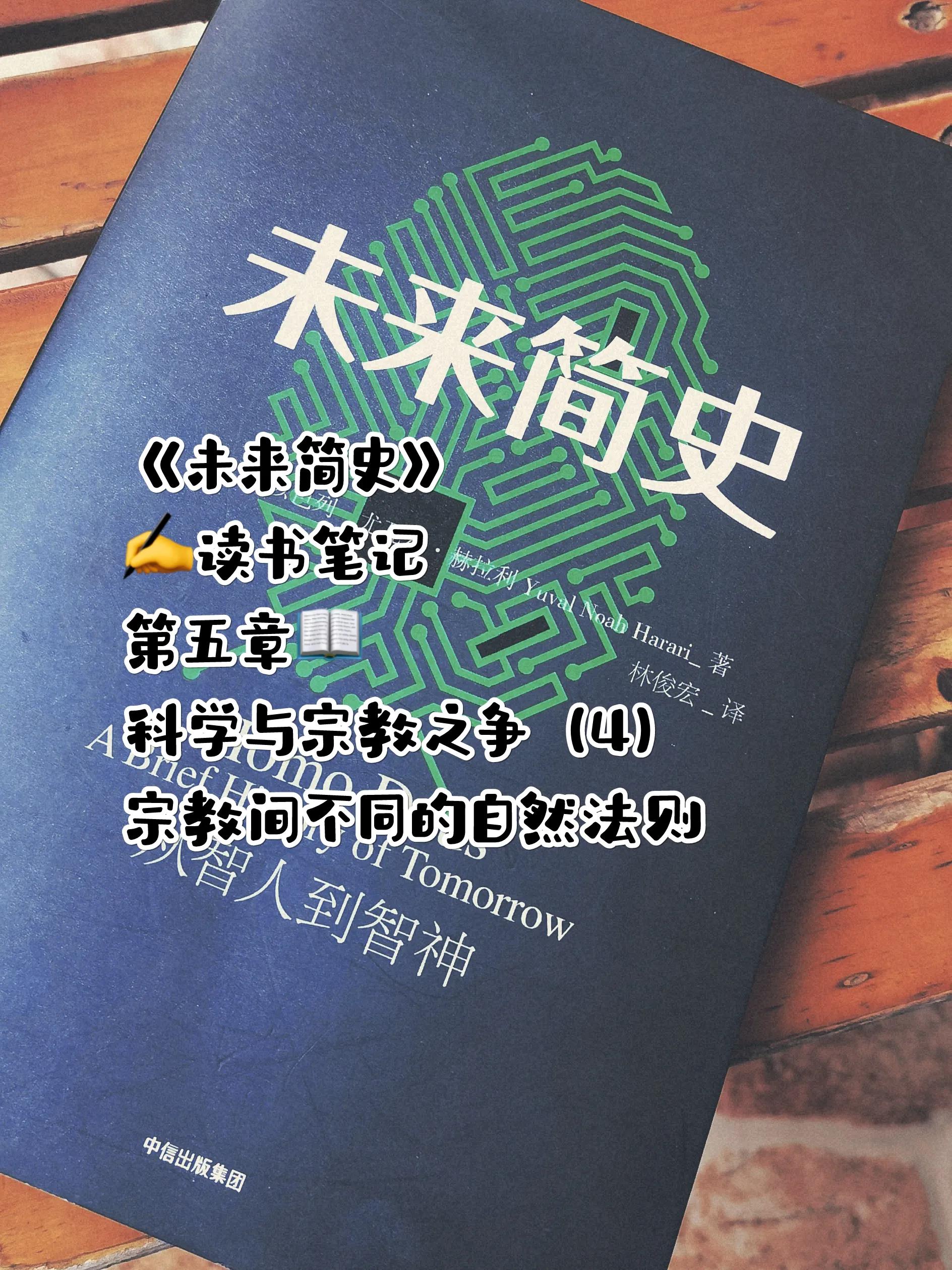 读书笔记｜宗教间不同的自然法则