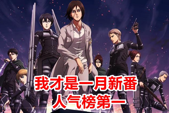 一月新番新作推荐加吐槽,一月新番动漫排行榜
